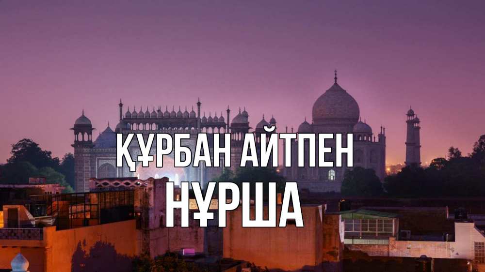 Күн сайын ашық хат с именем, НҰРША Құрбан айтпен мечеть Онлайн тегін жүктеп алу тілектері бар керемет карта 