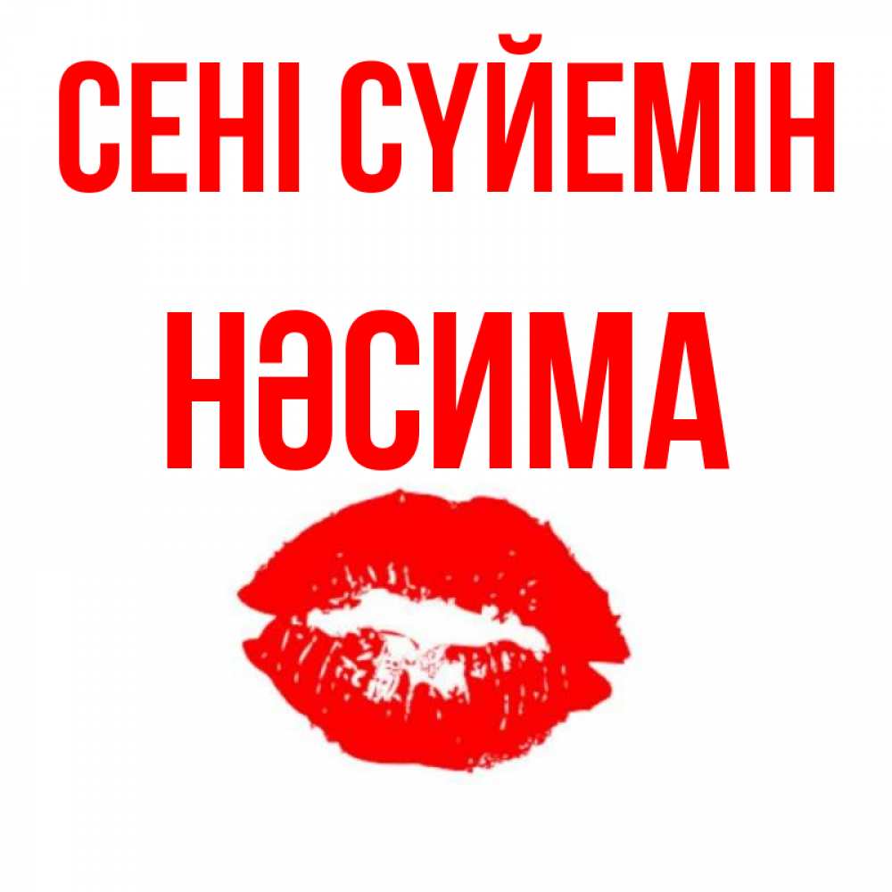 Күн сайын ашық хат с именем, НӘСИМА Сені сүйемін помада и губы Онлайн тегін жүктеп алу тілектері бар керемет карта 