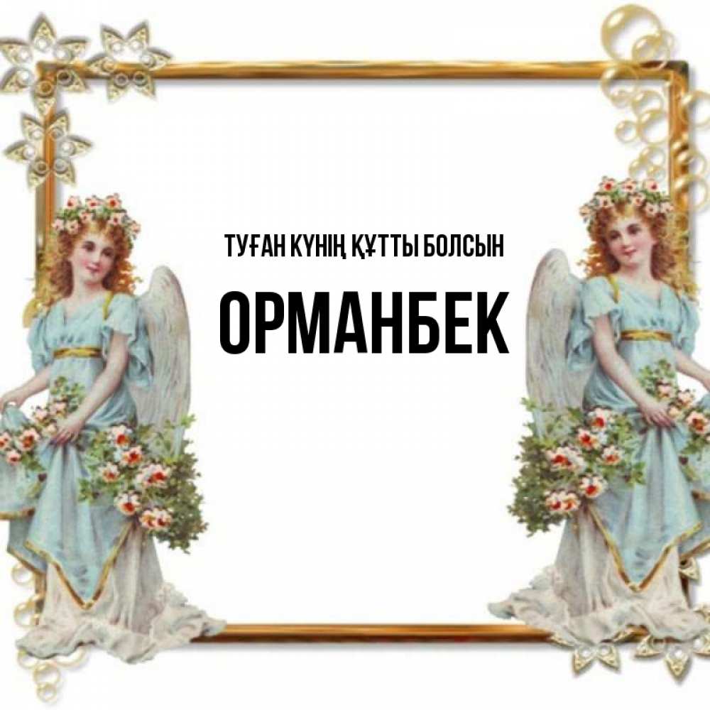 Күн сайын ашық хат с именем, ОРМАНБЕК Туған күнің құтты болсын рамочка из золота и ангелы Онлайн тегін жүктеп алу тілектері бар керемет карта 