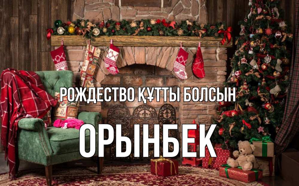 Күн сайын ашық хат с именем, ОРЫНБЕК Рождество құтты болсын рождество, камин, ель Онлайн тегін жүктеп алу тілектері бар керемет карта 