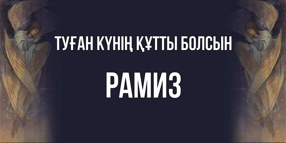 Күн сайын ашық хат с именем, РАМИЗ Туған күнің құтты болсын день ангела Онлайн тегін жүктеп алу тілектері бар керемет карта 