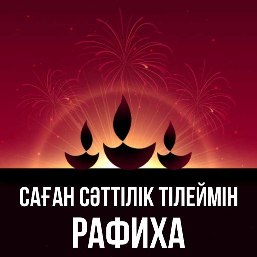 Күн сайын ашық хат с именем, РАФИХА Саған сәттілік тілеймін праздник Онлайн тегін жүктеп алу тілектері бар керемет карта 