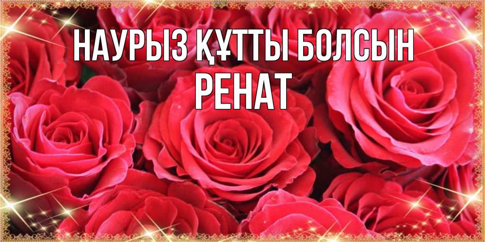 Күн сайын ашық хат с именем, РЕНАТ Наурыз құтты болсын открытки на наурыз Онлайн тегін жүктеп алу тілектері бар керемет карта 