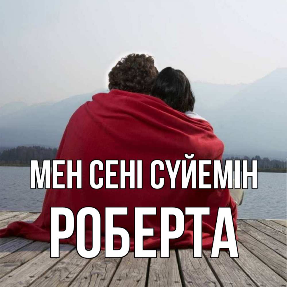 Күн сайын ашық хат с именем, Роберта Мен сені сүйемін плед Онлайн тегін жүктеп алу тілектері бар керемет карта 