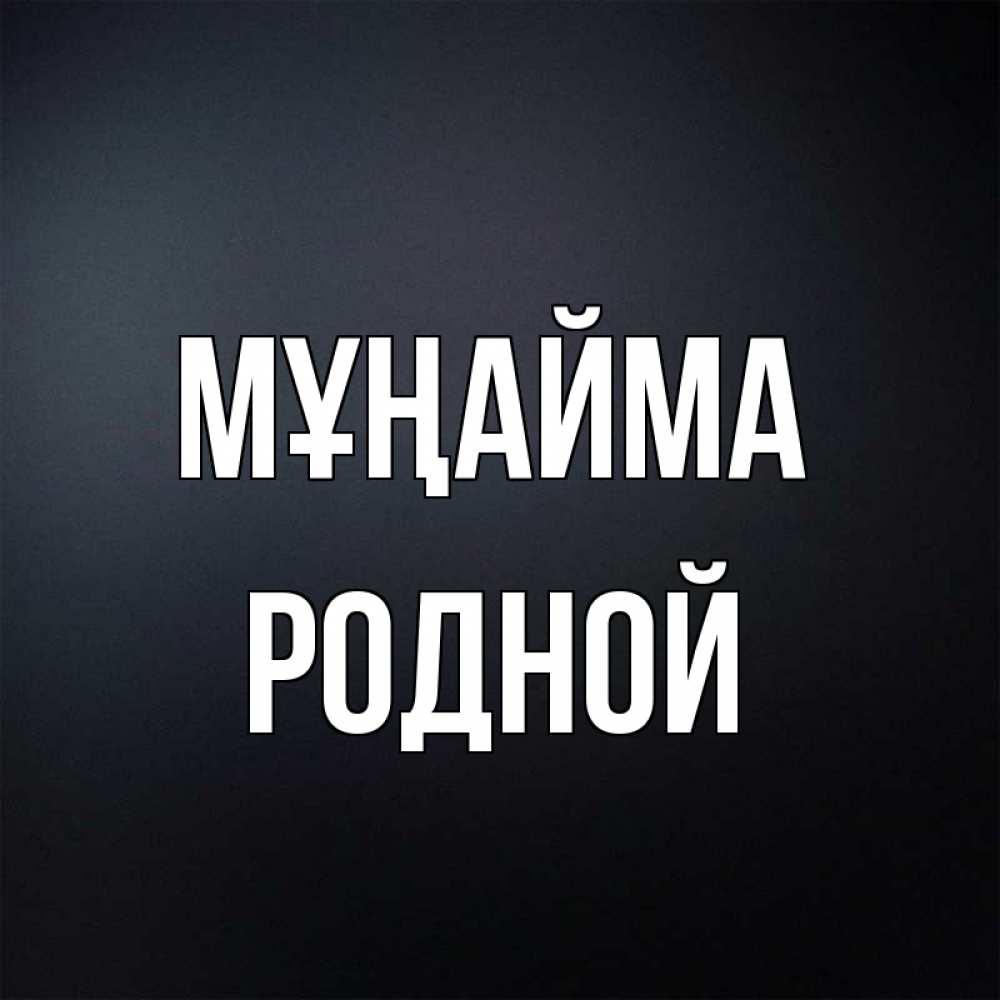 Күн сайын ашық хат с именем, Родной Мұңайма Градиент серый Онлайн тегін жүктеп алу тілектері бар керемет карта 