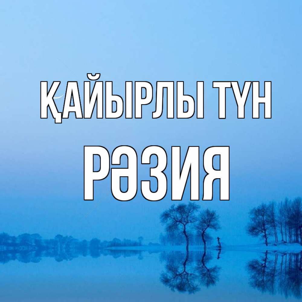 Күн сайын ашық хат с именем, РӘЗИЯ Қайырлы түн весна Онлайн тегін жүктеп алу тілектері бар керемет карта 