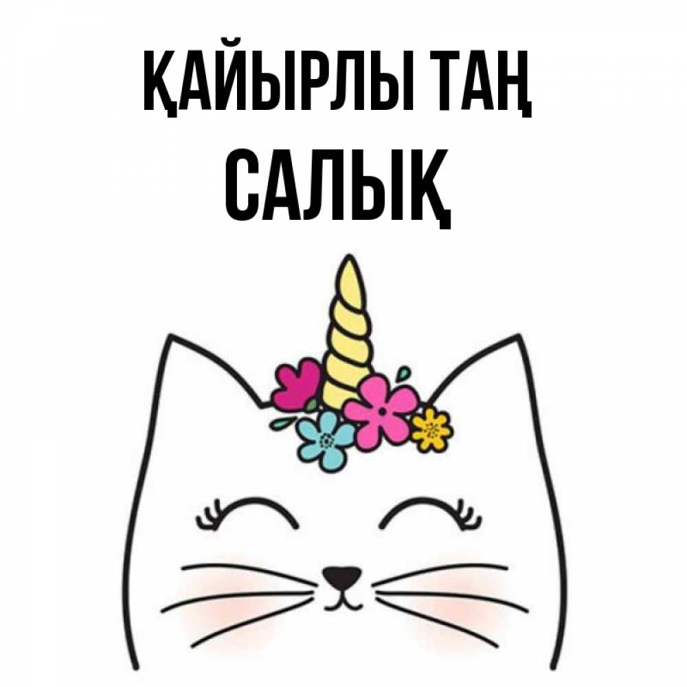 Күн сайын ашық хат с именем, САЛЫҚ Қайырлы таң утречко Онлайн тегін жүктеп алу тілектері бар керемет карта 