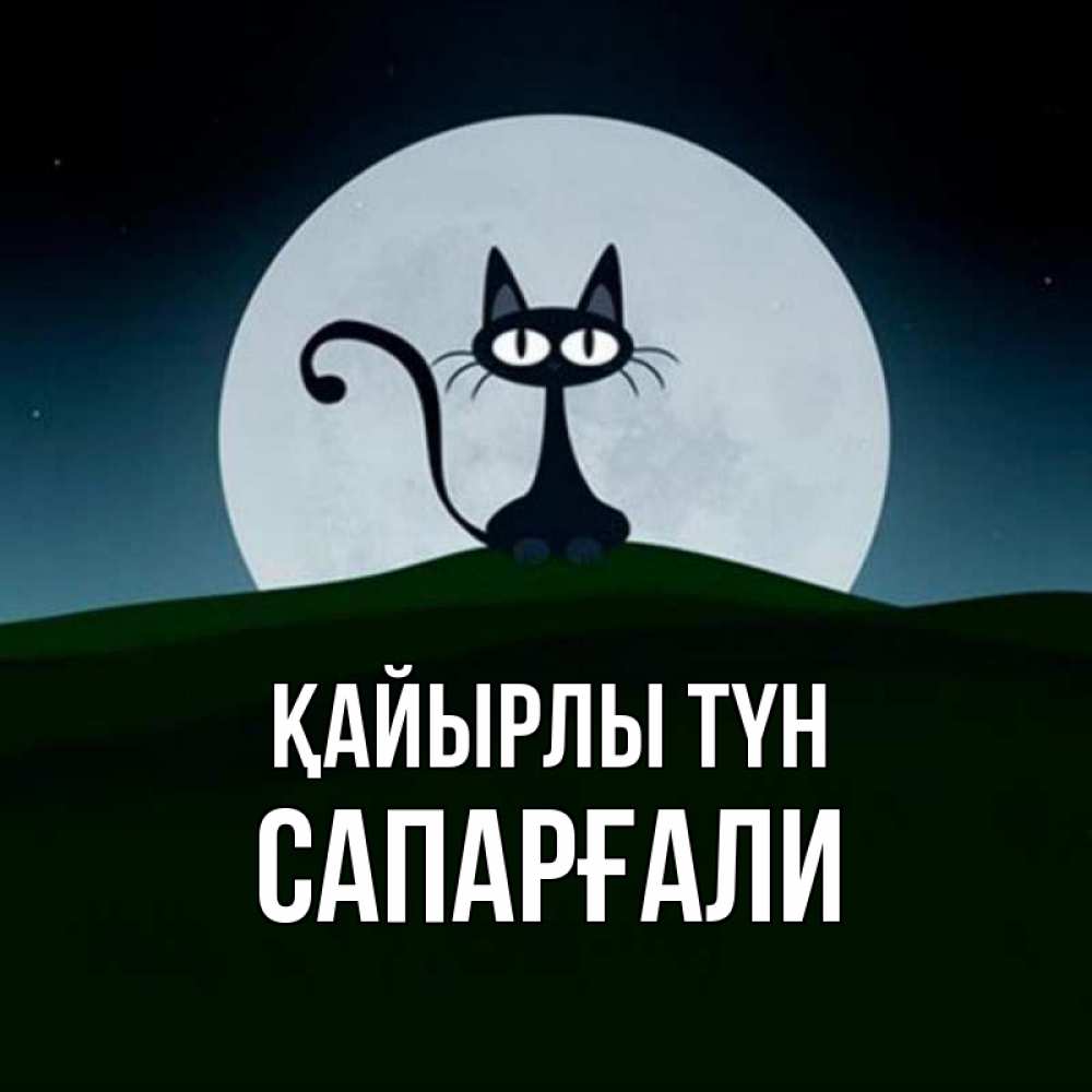 Күн сайын ашық хат с именем, САПАРҒАЛИ Қайырлы түн хорошо выспаться ночью и без кошмаров Онлайн тегін жүктеп алу тілектері бар керемет карта 