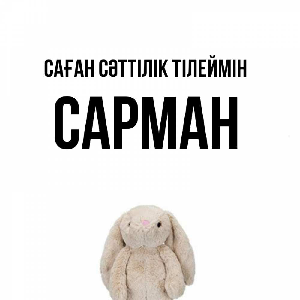 Күн сайын ашық хат с именем, САРМАН Саған сәттілік тілеймін сайт создаватель открыток Онлайн тегін жүктеп алу тілектері бар керемет карта 
