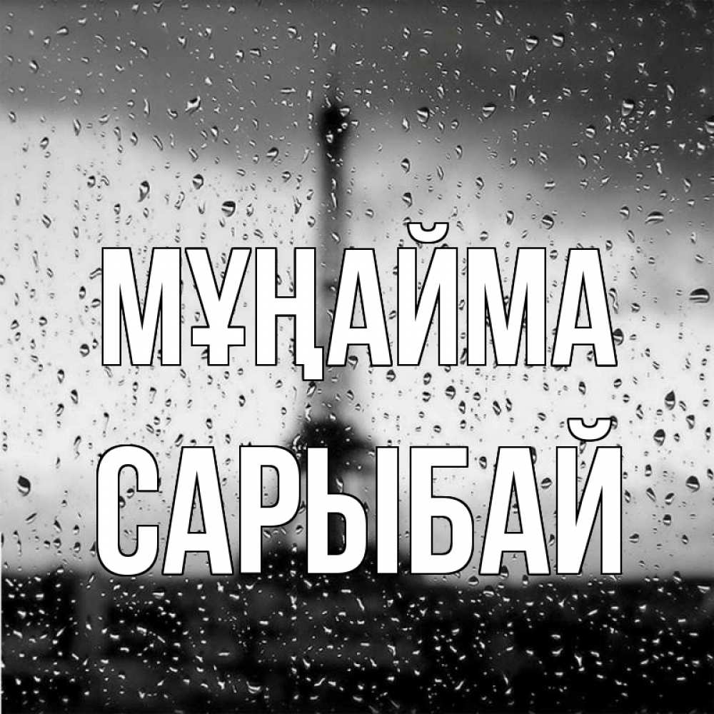 Күн сайын ашық хат с именем, САРЫБАЙ Мұңайма Париж и Эйфелева башня Онлайн тегін жүктеп алу тілектері бар керемет карта 