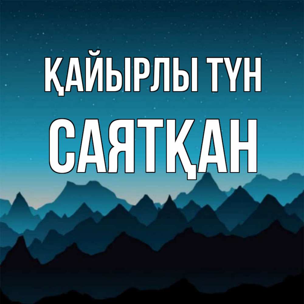Күн сайын ашық хат с именем, САЯТҚАН Қайырлы түн сладких снов звездное небо Онлайн тегін жүктеп алу тілектері бар керемет карта 