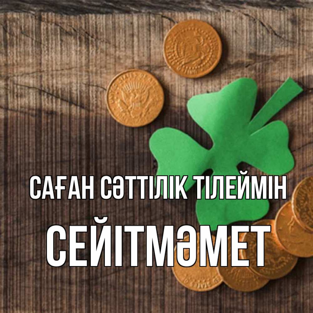 Күн сайын ашық хат с именем, СЕЙІТМӘМЕТ Саған сәттілік тілеймін на удачу сегодня Онлайн тегін жүктеп алу тілектері бар керемет карта 