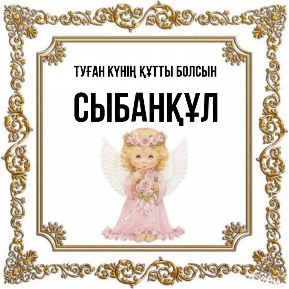 Күн сайын ашық хат с именем, СЫБАНҚҰЛ Туған күнің құтты болсын девочка ангел с крыльями и цветами в розовом платье Онлайн тегін жүктеп алу тілектері бар керемет карта 