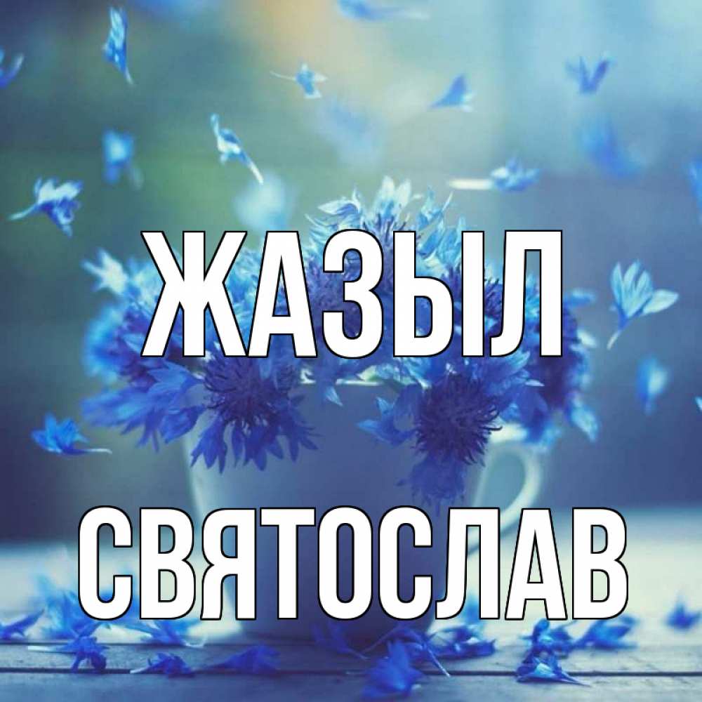 Күн сайын ашық хат с именем, Святослав Жазыл кружка с зельем и цветами Онлайн тегін жүктеп алу тілектері бар керемет карта 