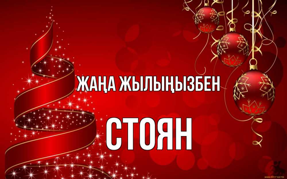 Күн сайын ашық хат с именем, Стоян Жаңа жылыңызбен новый год Онлайн тегін жүктеп алу тілектері бар керемет карта 