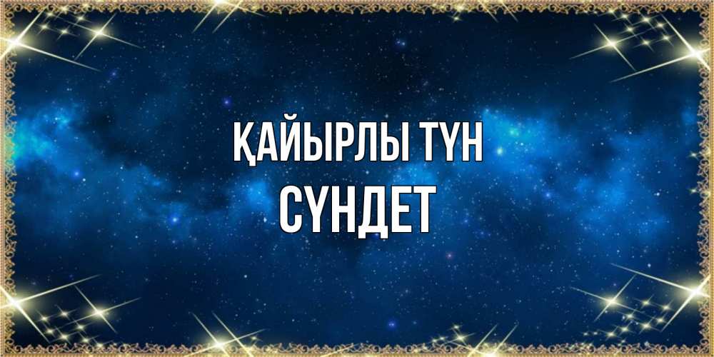 Күн сайын ашық хат с именем, СҮНДЕТ Қайырлы түн спи моя радость усни Онлайн тегін жүктеп алу тілектері бар керемет карта 