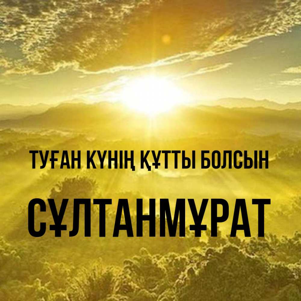 Күн сайын ашық хат с именем, СҰЛТАНМҰРАТ Туған күнің құтты болсын леса и небо в желтом Онлайн тегін жүктеп алу тілектері бар керемет карта 