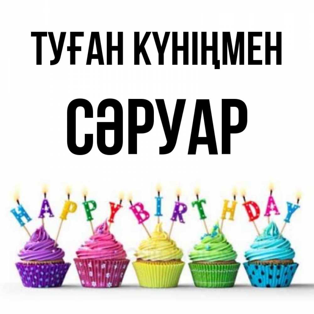 Күн сайын ашық хат с именем, СӘРУАР Туған күніңмен открытка ко дню рождения с разноцветными вкусняшками Онлайн тегін жүктеп алу тілектері бар керемет карта 