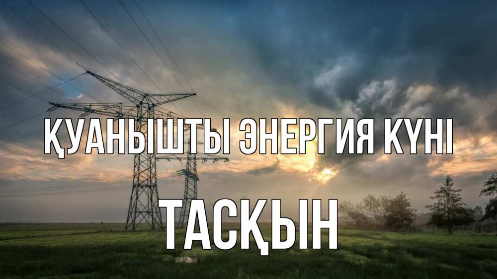 Күн сайын ашық хат с именем, ТАСҚЫН Қуанышты энергия күні облака столбы линия Онлайн тегін жүктеп алу тілектері бар керемет карта 