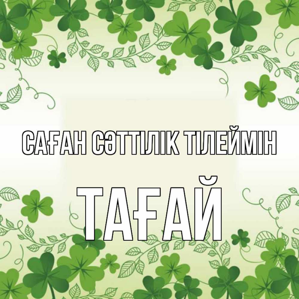 Күн сайын ашық хат с именем, ТАҒАЙ Саған сәттілік тілеймін открытка Онлайн тегін жүктеп алу тілектері бар керемет карта 