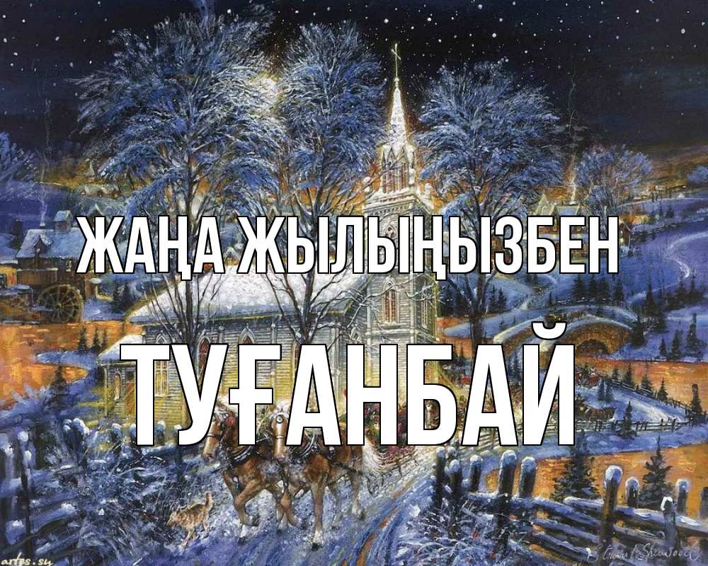 Күн сайын ашық хат с именем, ТУҒАНБАЙ Жаңа жылыңызбен упряжка лошадей, лошади, новый год Онлайн тегін жүктеп алу тілектері бар керемет карта 