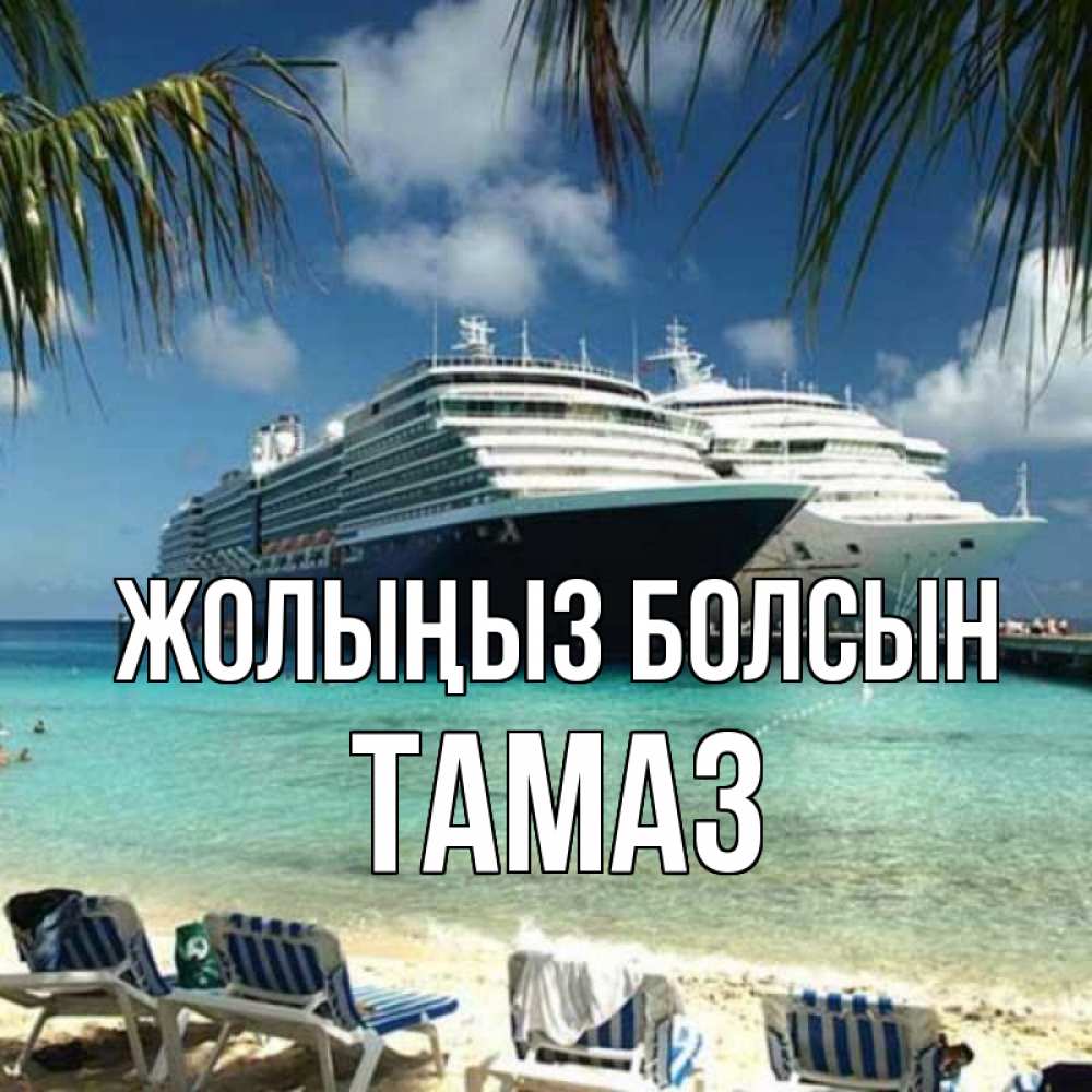 Күн сайын ашық хат с именем, Тамаз Жолыңыз болсын лежаки на фоне моря и пальм Онлайн тегін жүктеп алу тілектері бар керемет карта 