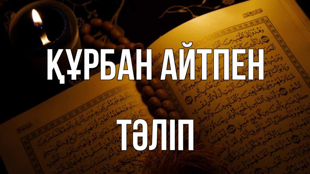 Күн сайын ашық хат с именем, ТӘЛІП Құрбан айтпен каран Онлайн тегін жүктеп алу тілектері бар керемет карта 