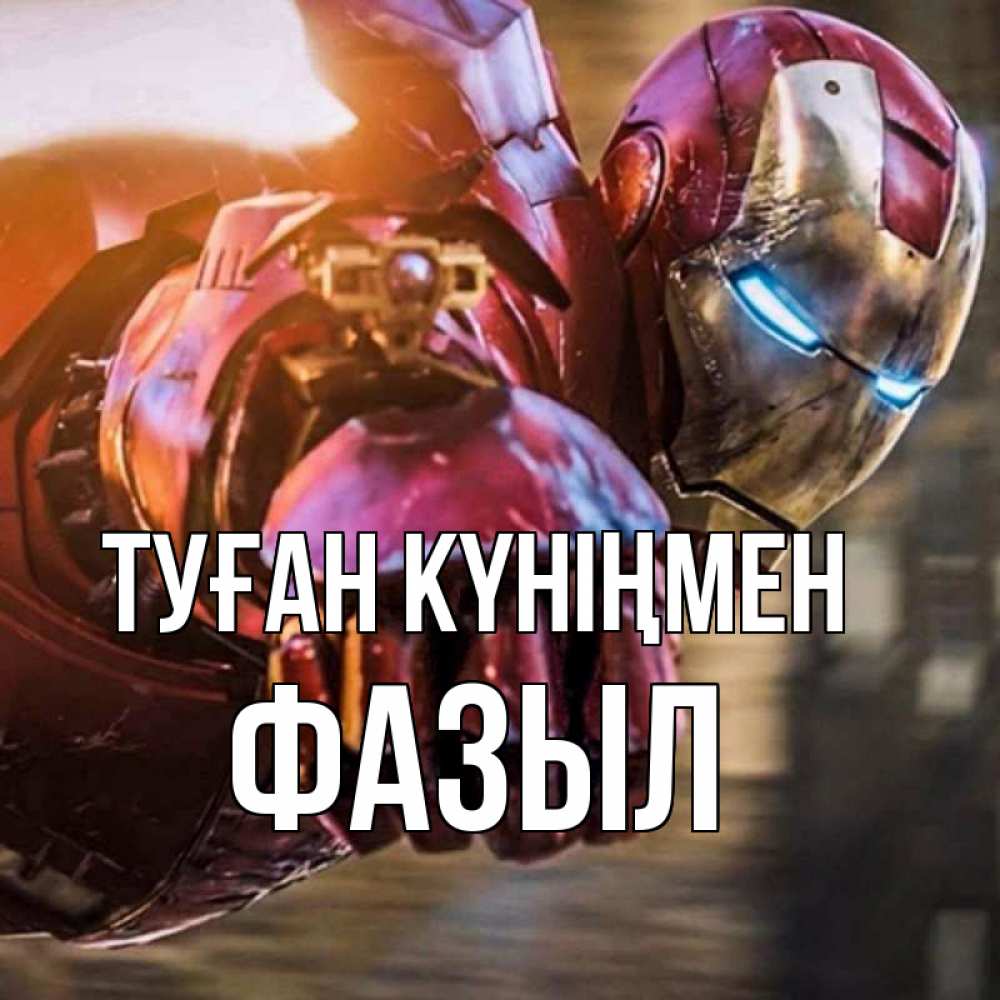 Күн сайын ашық хат с именем, ФАЗЫЛ Туған күніңмен марвел супергерои в костюме Онлайн тегін жүктеп алу тілектері бар керемет карта 