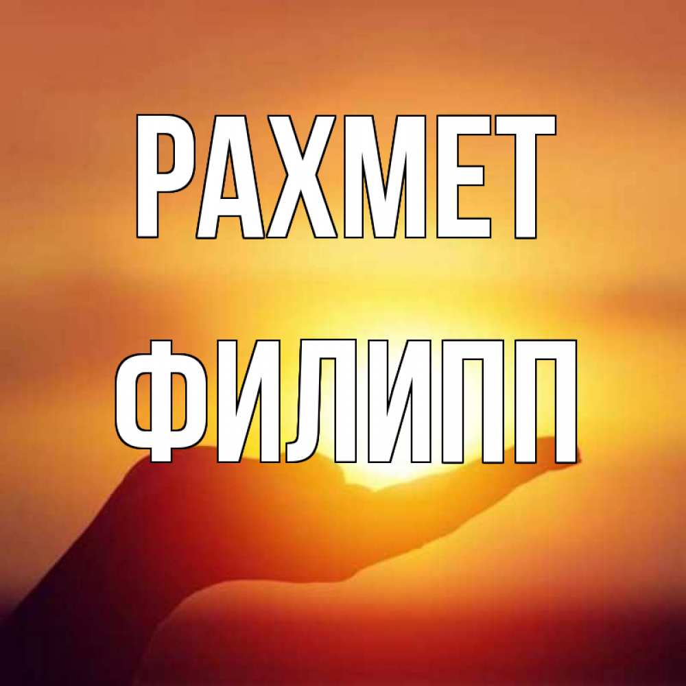Күн сайын ашық хат с именем, Филипп рахмет закат Онлайн тегін жүктеп алу тілектері бар керемет карта 
