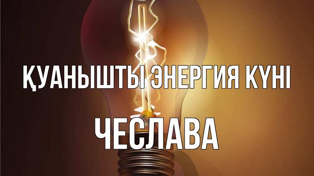 Күн сайын ашық хат с именем, Чеслава Қуанышты энергия күні лампа Онлайн тегін жүктеп алу тілектері бар керемет карта 