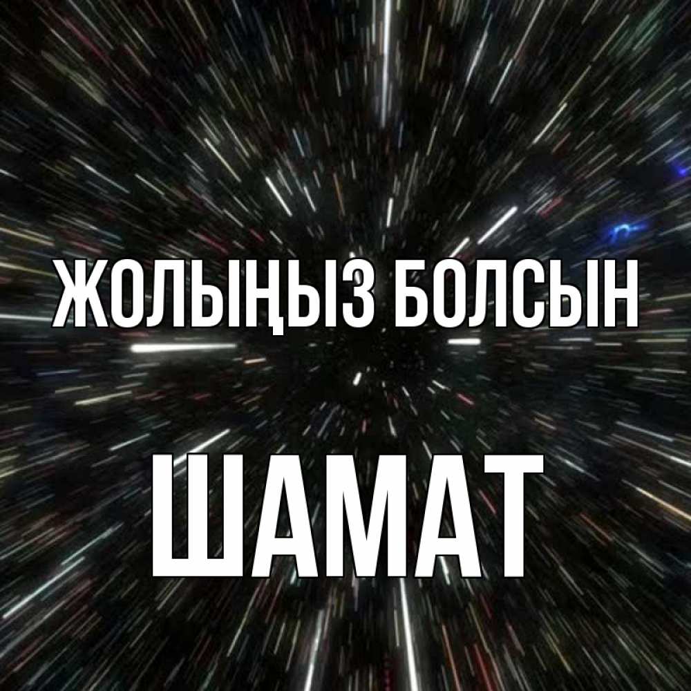 Күн сайын ашық хат с именем, ШАМАТ Жолыңыз болсын туннель Онлайн тегін жүктеп алу тілектері бар керемет карта 