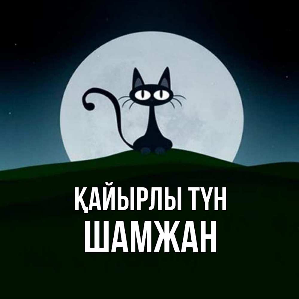 Күн сайын ашық хат с именем, ШАМЖАН Қайырлы түн хорошо выспаться ночью и без кошмаров Онлайн тегін жүктеп алу тілектері бар керемет карта 