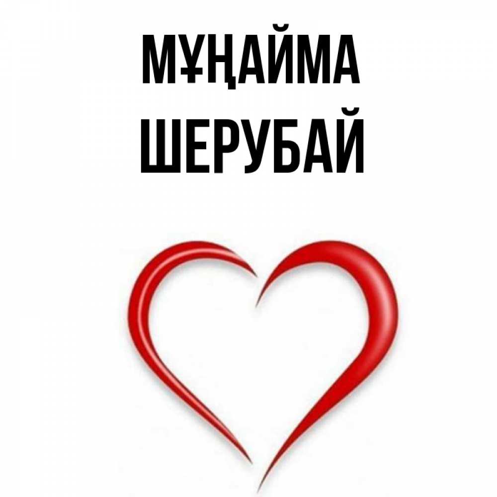 Күн сайын ашық хат с именем, ШЕРУБАЙ Мұңайма для любимой Онлайн тегін жүктеп алу тілектері бар керемет карта 