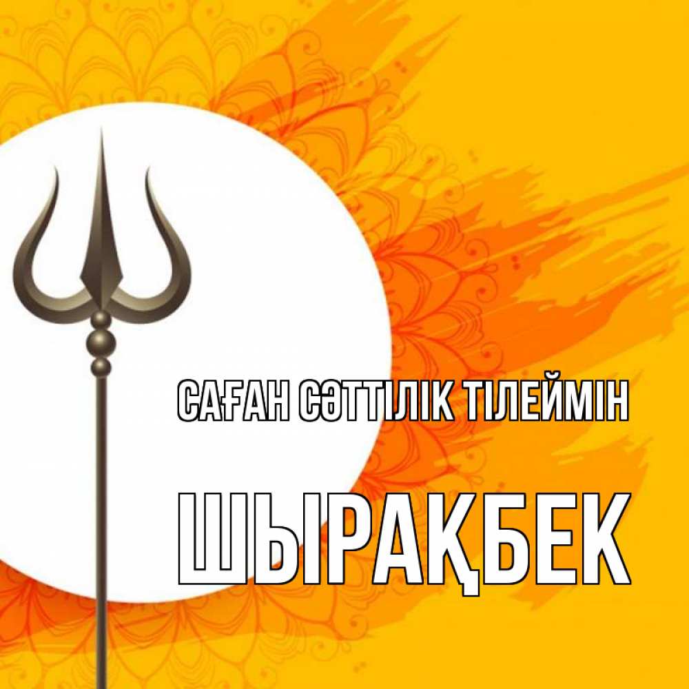 Күн сайын ашық хат с именем, ШЫРАҚБЕК Саған сәттілік тілеймін пусть повезет Онлайн тегін жүктеп алу тілектері бар керемет карта 