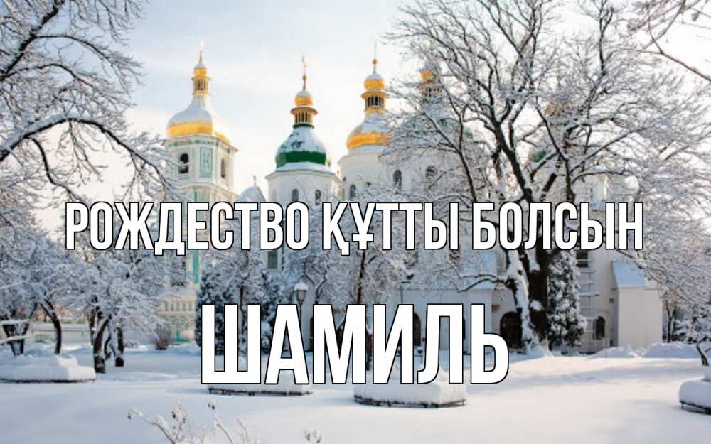 Күн сайын ашық хат с именем, Шамиль Рождество құтты болсын зима, церковь Онлайн тегін жүктеп алу тілектері бар керемет карта 