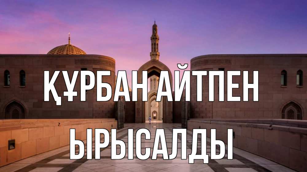 Күн сайын ашық хат с именем, ЫРЫСАЛДЫ Құрбан айтпен мечеть Онлайн тегін жүктеп алу тілектері бар керемет карта 