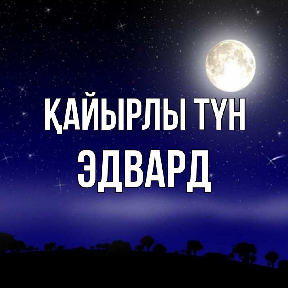 Күн сайын ашық хат с именем, Эдвард Қайырлы түн ночное небо и лесная опушка при свете луны Онлайн тегін жүктеп алу тілектері бар керемет карта 