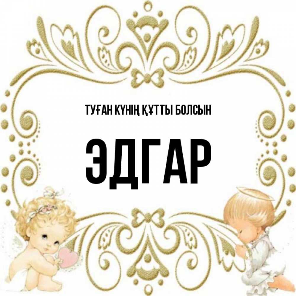 Күн сайын ашық хат с именем, Эдгар Туған күнің құтты болсын с именинами поздравляют два красивых ангела. Один с сердечком другой молится Онлайн тегін жүктеп алу тілектері бар керемет карта 