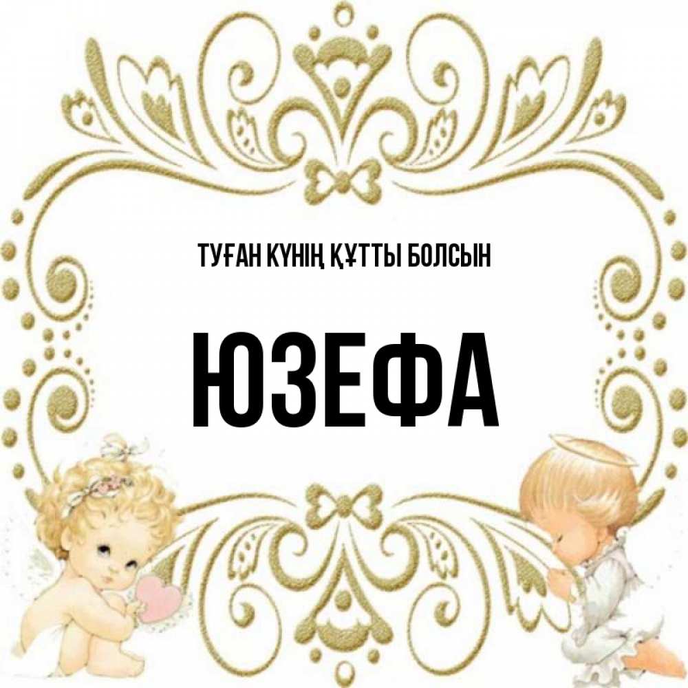 Күн сайын ашық хат с именем, Юзефа Туған күнің құтты болсын с именинами поздравляют два красивых ангела. Один с сердечком другой молится Онлайн тегін жүктеп алу тілектері бар керемет карта 