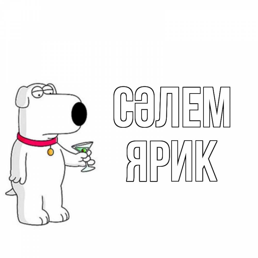 Күн сайын ашық хат с именем, Ярик Сәлем собака и коктейль Онлайн тегін жүктеп алу тілектері бар керемет карта 