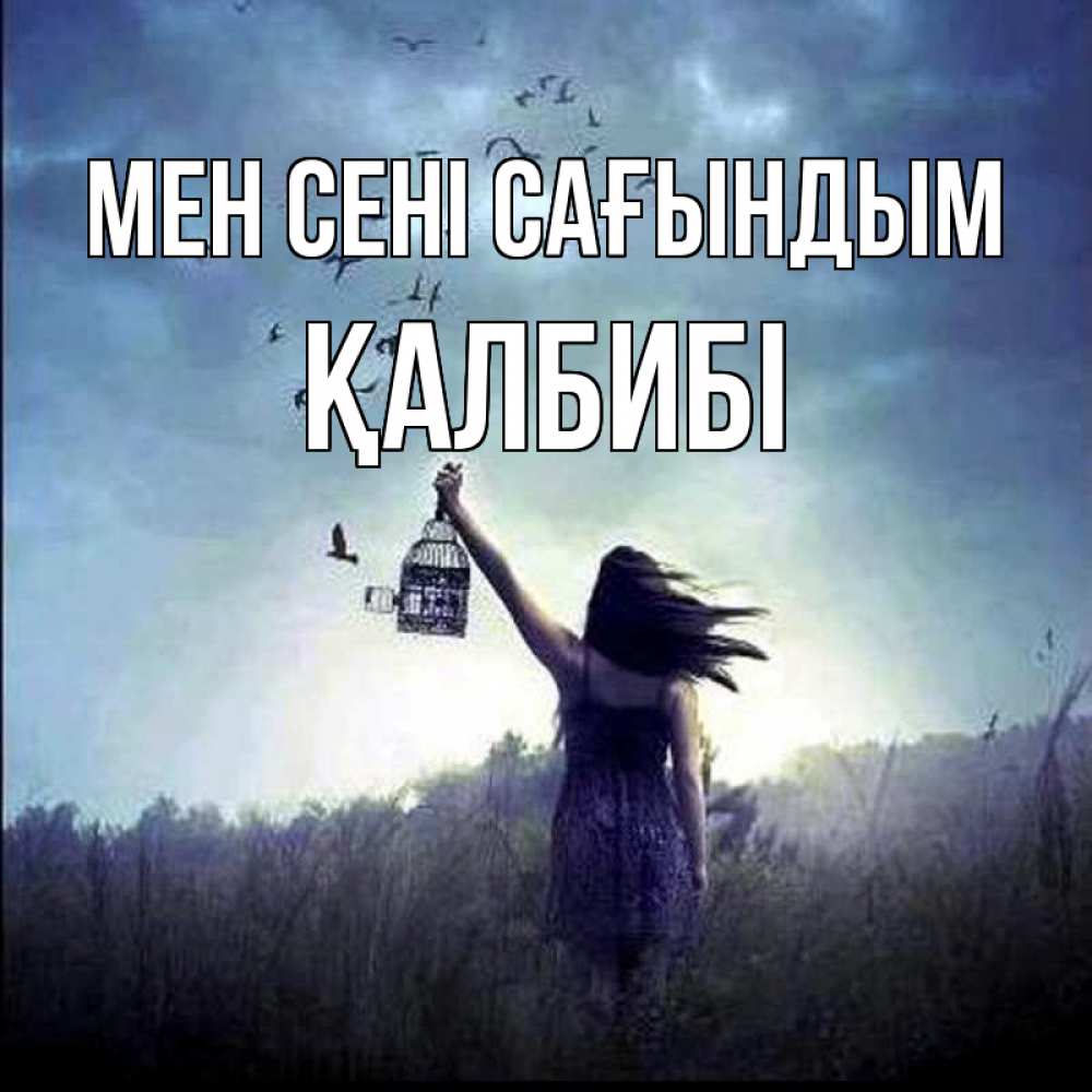 Күн сайын ашық хат с именем, ҚАЛБИБІ Мен сені сағындым приходи ко мне Онлайн тегін жүктеп алу тілектері бар керемет карта 