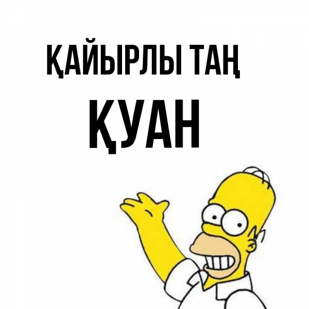 Күн сайын ашық хат с именем, ҚУАН Қайырлы таң открытки с пожеланиями Онлайн тегін жүктеп алу тілектері бар керемет карта 