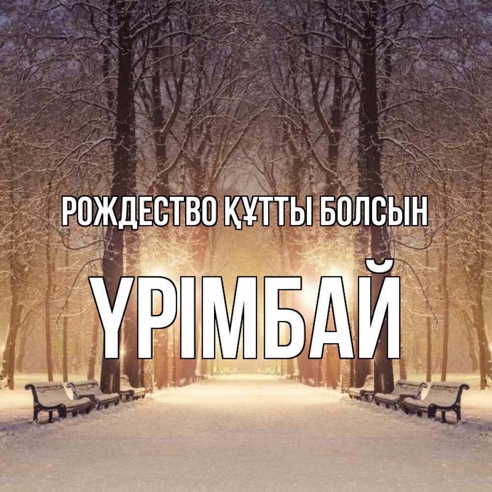 Күн сайын ашық хат с именем, ҮРІМБАЙ Рождество құтты болсын зима, парк, фонарь, лес Онлайн тегін жүктеп алу тілектері бар керемет карта 