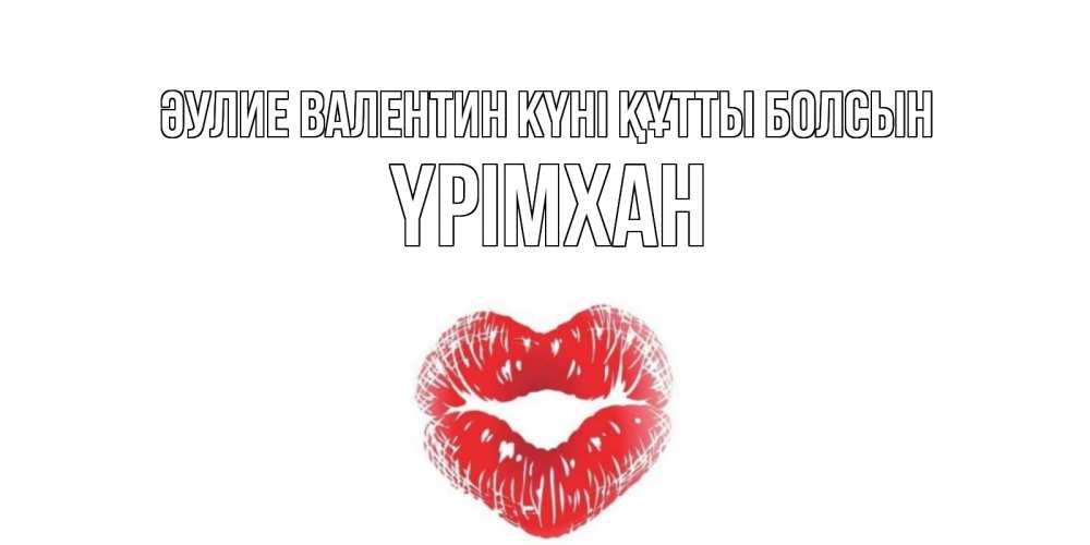 Күн сайын ашық хат с именем, Үрімхан Әулие Валентин күні құтты болсын валентинка с губками на день всех влюбленных Онлайн тегін жүктеп алу тілектері бар керемет карта 