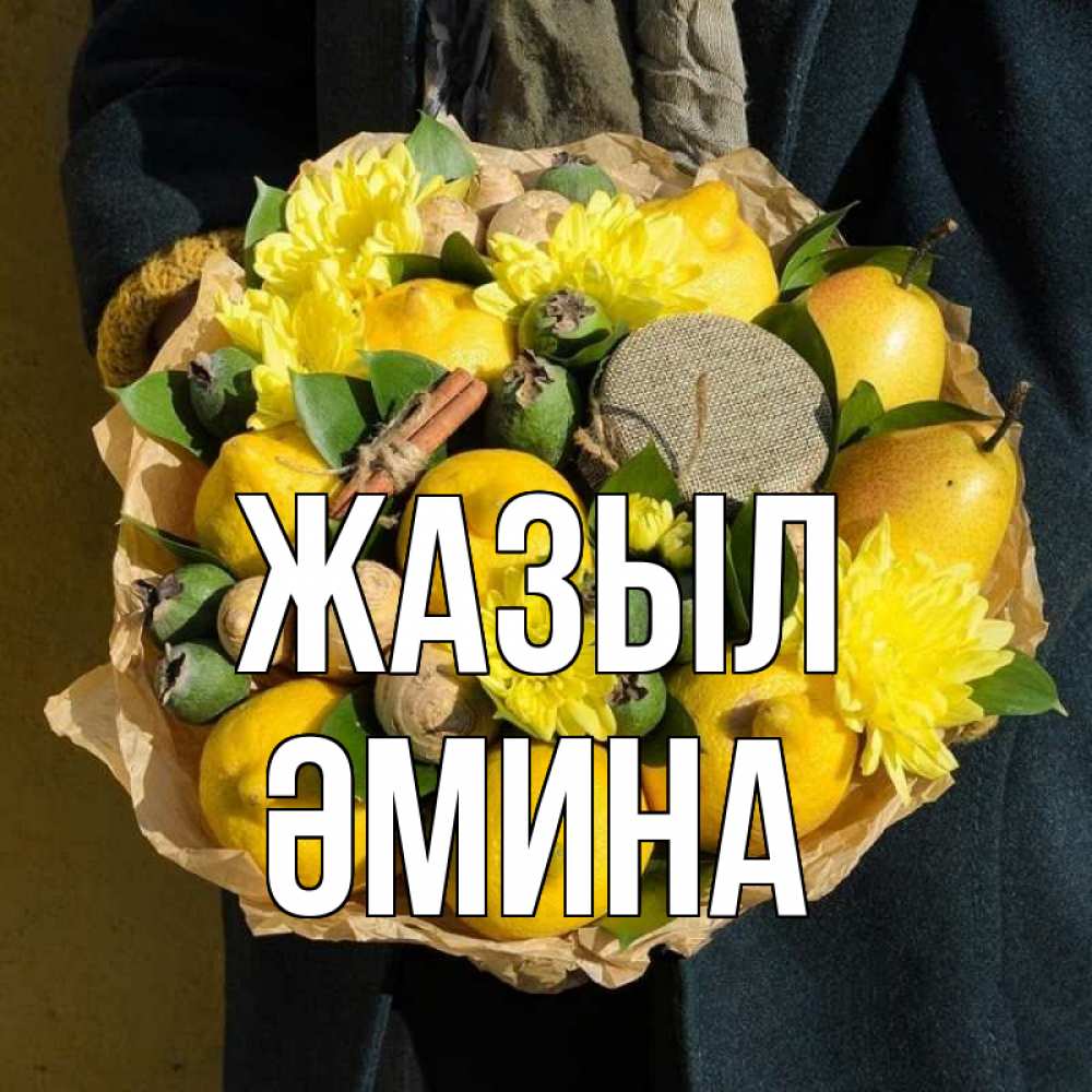 Күн сайын ашық хат с именем, ӘМИНА Жазыл букет витаминов Онлайн тегін жүктеп алу тілектері бар керемет карта 