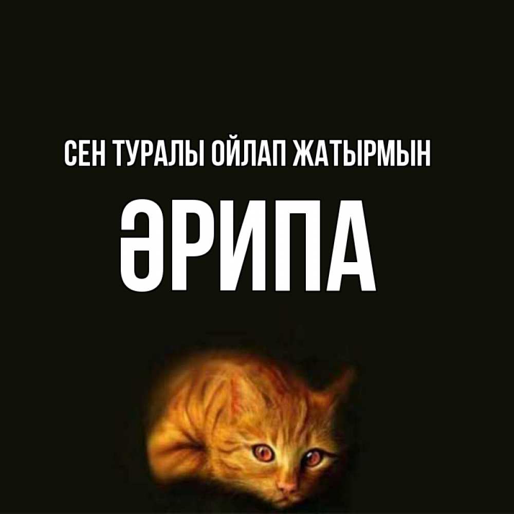 Күн сайын ашық хат с именем, ӘРИПА Сен туралы ойлап жатырмын рыжий Онлайн тегін жүктеп алу тілектері бар керемет карта 