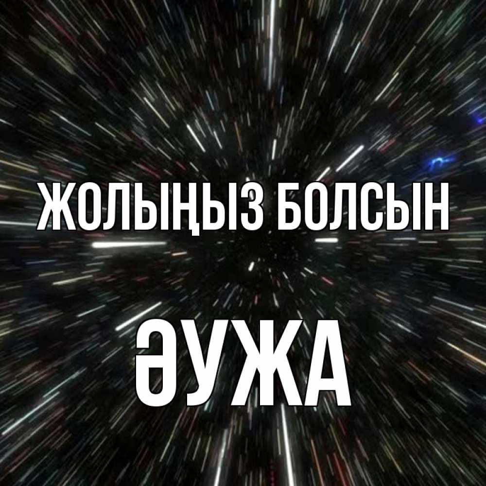 Күн сайын ашық хат с именем, ӘУЖА Жолыңыз болсын туннель Онлайн тегін жүктеп алу тілектері бар керемет карта 