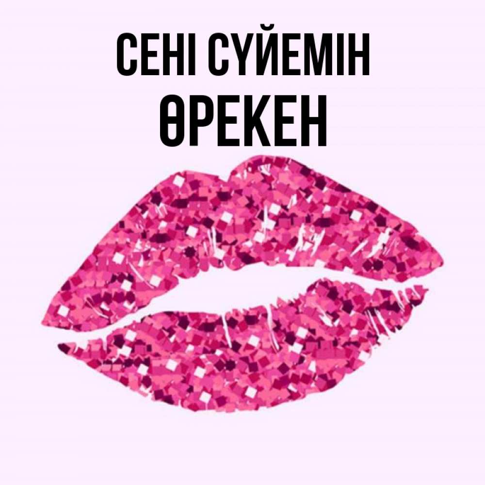 Күн сайын ашық хат с именем, ӨРЕКЕН Сені сүйемін открытка с женскими губами и поцелуем для парня Онлайн тегін жүктеп алу тілектері бар керемет карта 