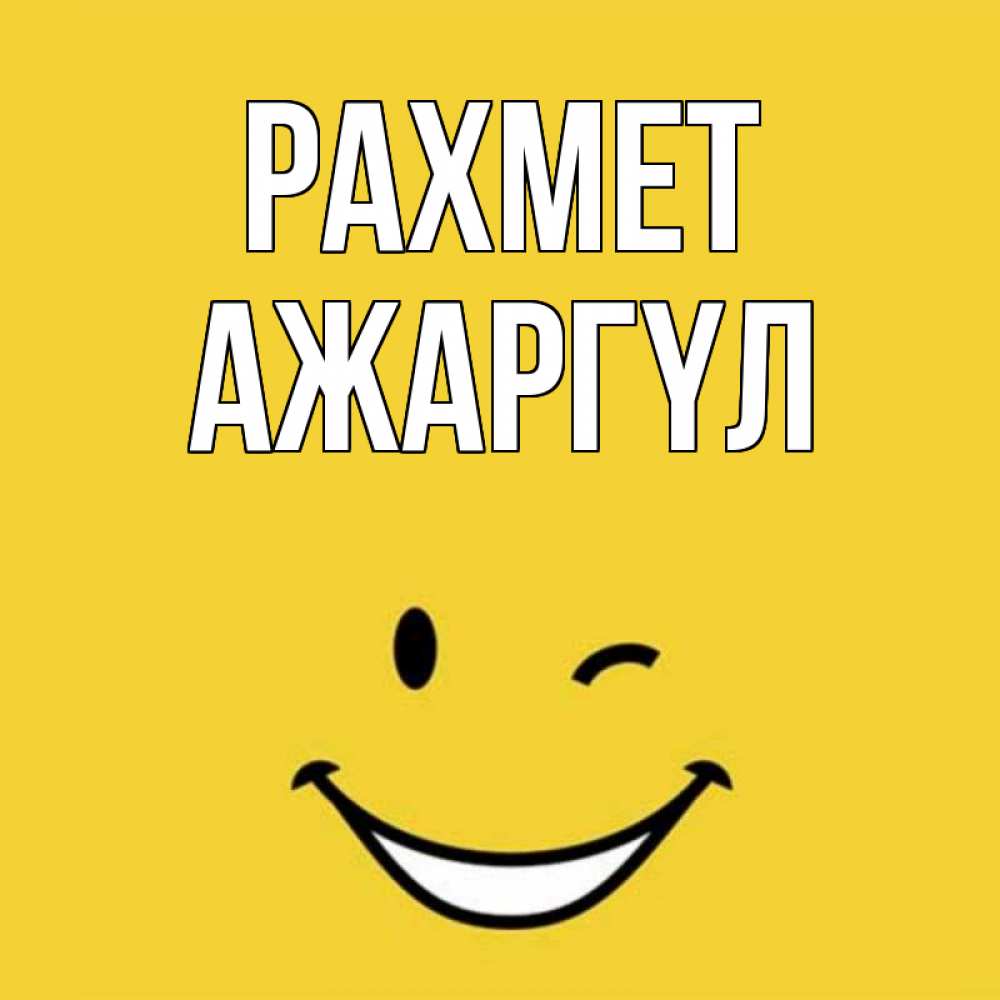 Күн сайын ашық хат с именем, АЖАРГҮЛ рахмет благодарю и улыбаюсь Онлайн тегін жүктеп алу тілектері бар керемет карта 