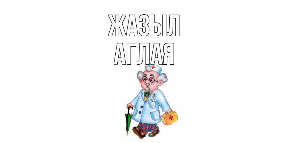 Күн сайын ашық хат с именем, Аглая Жазыл не болей Онлайн тегін жүктеп алу тілектері бар керемет карта 